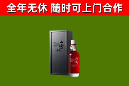 丹寨烟酒回收50年山崎洋酒.jpg